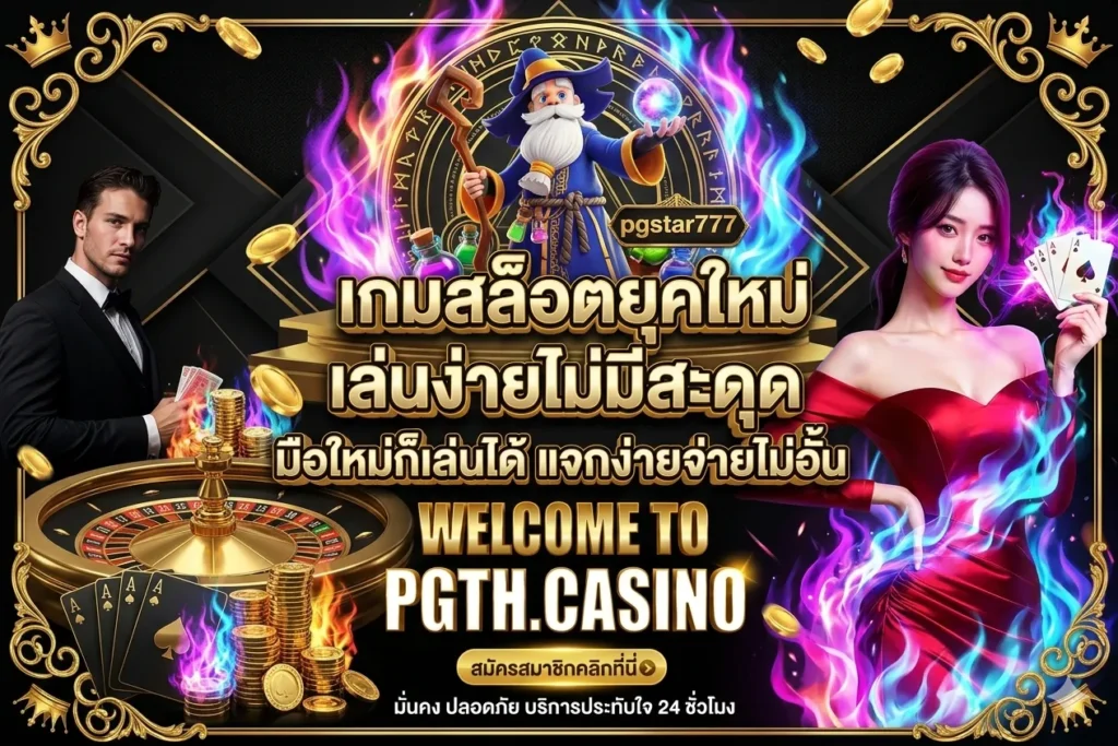 pg-th เว็บตรง
