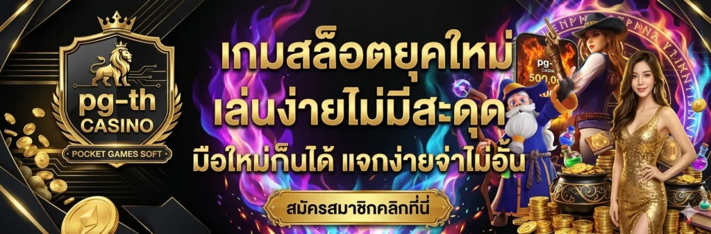 pg-th เว็บตรง