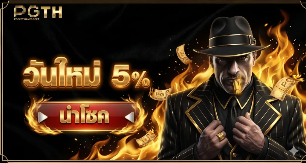 pg-th โปรโมชั่น