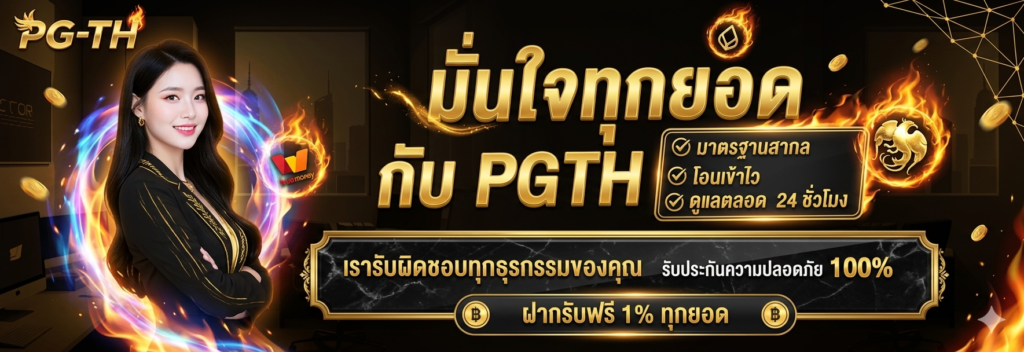 pg-th เว็บตรงไม่ผ่านเอเย่นต์