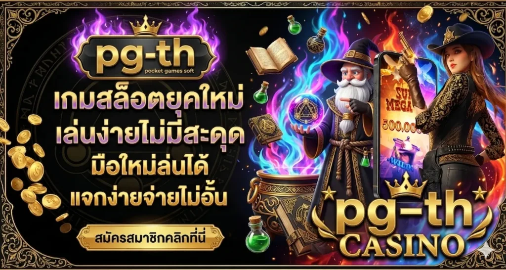 pg-th เว็บตรง