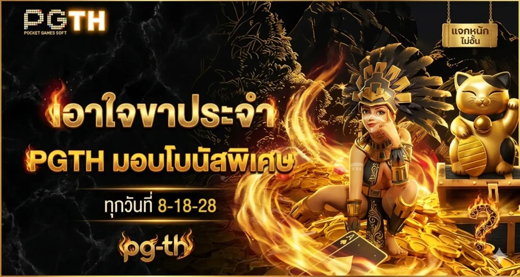 ประวัติ pg-th เว็บตรง